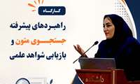 اولین کارگاه از سلسله کارگاه های مهارت های کاربردی پژوهش
